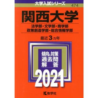 関西大学（法学部・文学部・商学部・政策創造学部・総合情報学部）(２０２１年版) 大学入試シリーズ４７４／教学社(編者)(人文/社会)