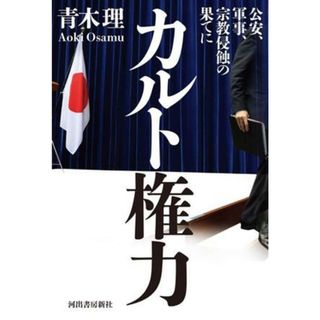 カルト権力 公安、軍事、宗教侵蝕の果てに／青木理(著者)(人文/社会)