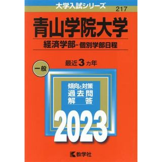 青山学院大学　経済学部－個別学部日程(２０２３年版) 大学入試シリーズ２１７／教学社編集部(編者)(人文/社会)