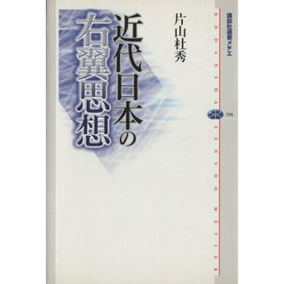 近代日本の右翼思想 講談社選書メチエ３９６／片山杜秀(著者)(人文/社会)