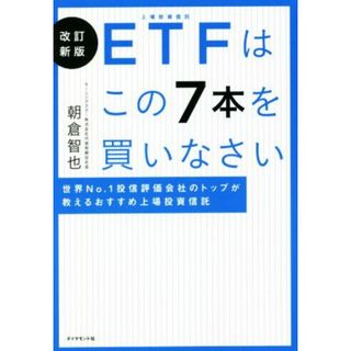 ＥＴＦはこの７本を買いなさい　改訂新版 世界Ｎｏ．１投信評価会社のトップが教えるおすすめ上場投資信託／朝倉智也(著者)(ビジネス/経済)