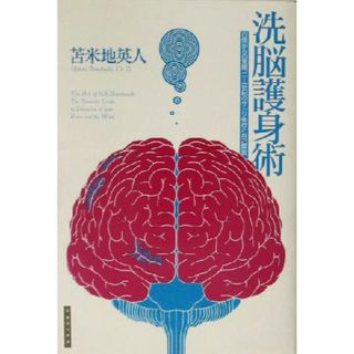 洗脳護身術 日常からの覚醒、二十一世紀のサトリ修行と自己解放／苫米地英人(著者)(住まい/暮らし/子育て)