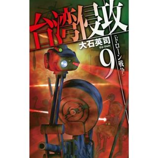 台湾侵攻(９) ドローン戦争 Ｃ・ＮＯＶＥＬＳ／大石英司(著者)(文学/小説)