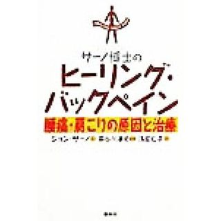 サーノ博士のヒーリング・バックペイン 腰痛・肩こりの原因と治療／ジョン・Ｅ．サーノ(著者),浅田仁子(訳者),長谷川淳史(健康/医学)