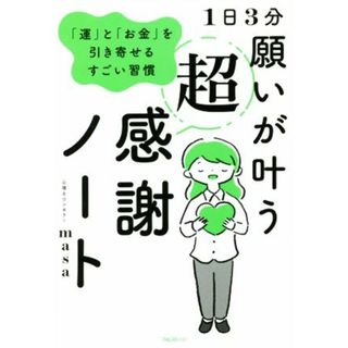 １日３分　願いが叶う超感謝ノート 「運」と「お金」を引き寄せるすごい習慣／心理カウンセラーｍａｓａ(著者)(住まい/暮らし/子育て)