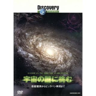 ディスカバリーチャンネル　宇宙の謎に挑む－惑星観測からビッグバン再現まで－