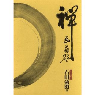 禅画百題／石田豪澄【著】(アート/エンタメ)