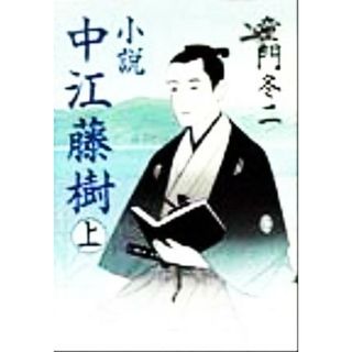 小説　中江藤樹(上巻)／童門冬二(著者)(文学/小説)