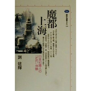 魔都上海 日本知識人の「近代」体験 講談社選書メチエ１８６／劉建輝(著者)(人文/社会)