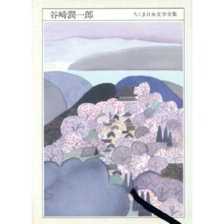 谷崎潤一郎 ちくま日本文学全集００７／谷崎潤一郎【著】(文学/小説)