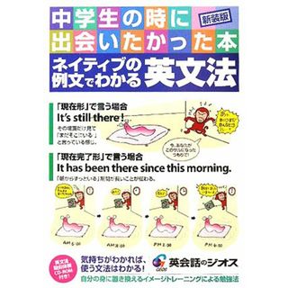 ネイティブの例文でわかる英文法 中学生の時に出会いたかった本／ジオス教材開発部【編・制作】(語学/参考書)