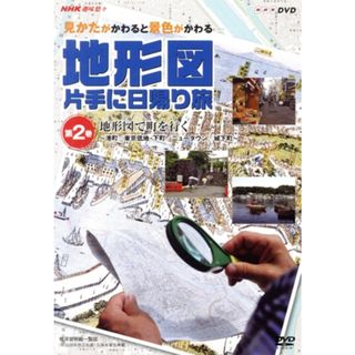 ＮＨＫ趣味悠々～見かたがかわると景色がかわる～地形図片手に日帰り旅　第二巻　地形図で町を行く(ドキュメンタリー)