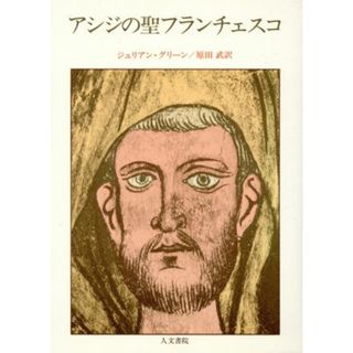 アシジの聖フランチェスコ／ジュリアン・グリーン(著者),原田武(著者)(人文/社会)