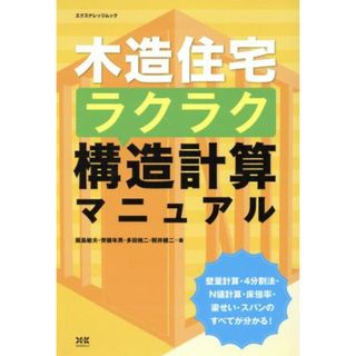 木造住宅ラクラク改造計算マニュアル／エクスナレッジ(住まい/暮らし/子育て)