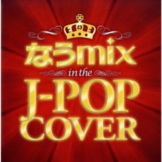 なうｍｉｘ　ｉｎ　ＴＨＥ　Ｊ－ＰＯＰ　ＣＯＶＥＲ　ｍｉｘｅｄ　ｂｙ　ＤＪ　ｅＬＥＱＵＴＥ(ポップス/ロック(邦楽))