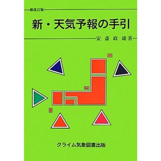 新・天気予報の手引／安斎政雄【著】(科学/技術)