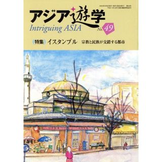 イスタンブル　宗教と民族が交錯する都市 アジア遊学４９／勉誠出版(人文/社会)