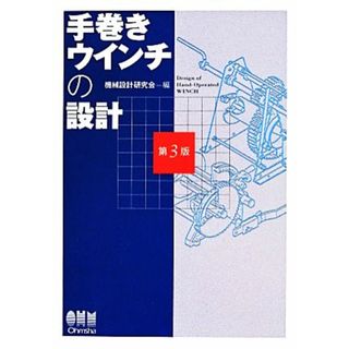 手巻きウインチの設計／機械設計研究会(編者),オーム社開発局(科学/技術)