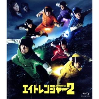 エイトレンジャー２（Ｂｌｕ－ｒａｙ　Ｄｉｓｃ）(アイドル)