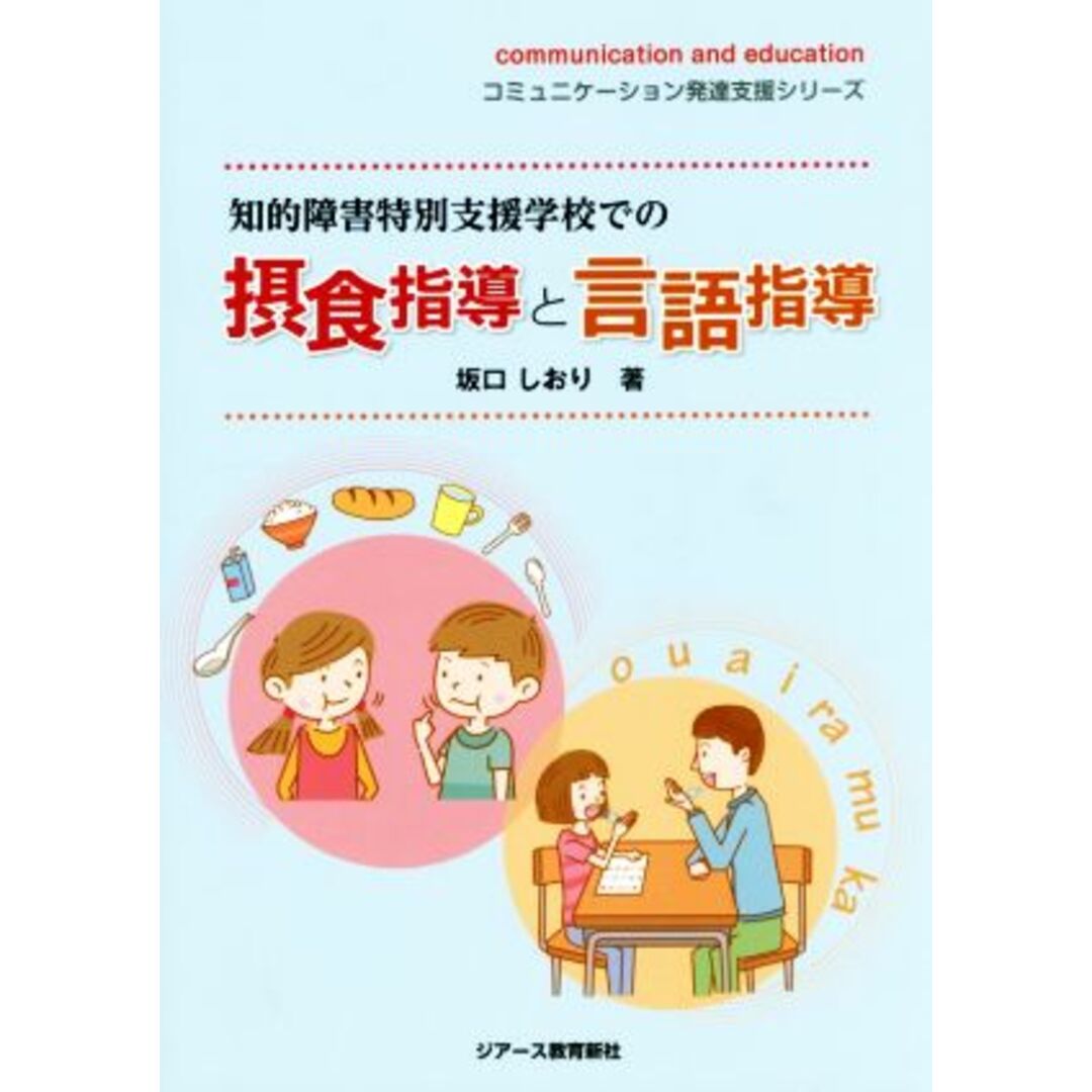 知的障害特別支援学校での摂食指導と言語指導 コミュニケーション発達支援シリーズ／坂口しおり(著者) エンタメ/ホビーの本(人文/社会)の商品写真