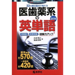 医歯薬系の英単語　３訂版 赤本メディカルシリーズ８９６／久米芳之(著者),友成好伸(著者)(人文/社会)