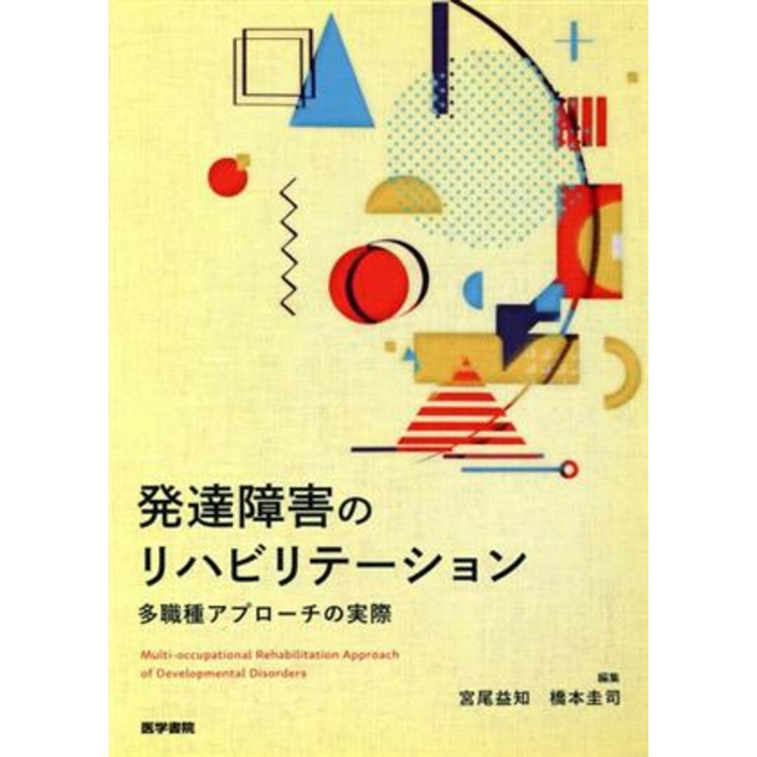 発達障害のリハビリテーション 多職種アプローチの実際／宮尾益知(編者),橋本圭司(編者) エンタメ/ホビーの本(人文/社会)の商品写真