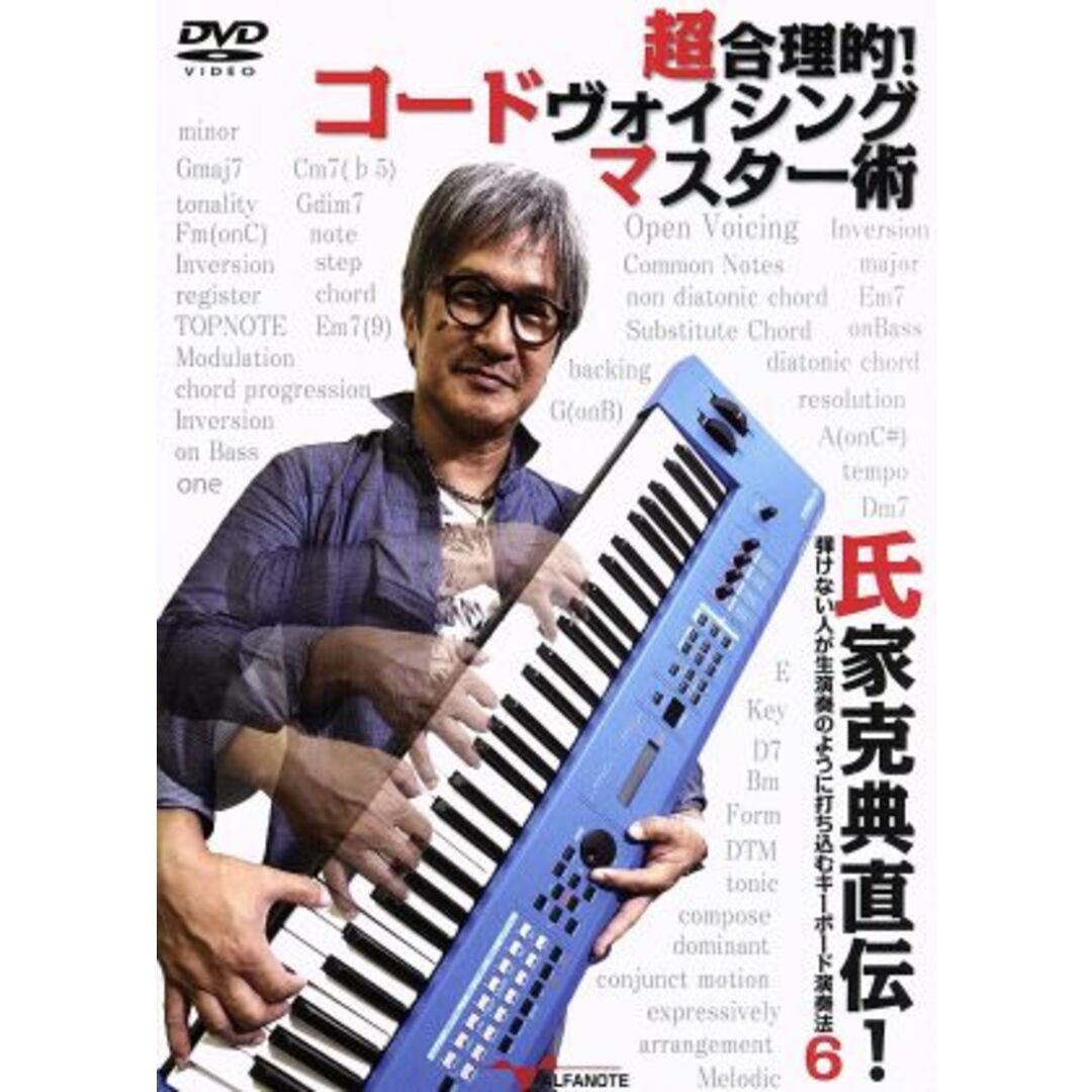 氏家克典直伝！弾けない人が生演奏のように打ち込むキーボード演奏法６　～超合理的！コードヴォイシング・マスター術～ エンタメ/ホビーのDVD/ブルーレイ(趣味/実用)の商品写真