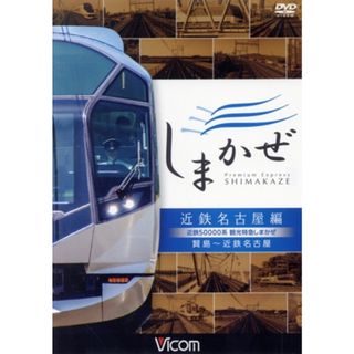 近鉄５００００系　観光特急しまかぜ　近鉄名古屋編　賢島～近鉄名古屋(趣味/実用)