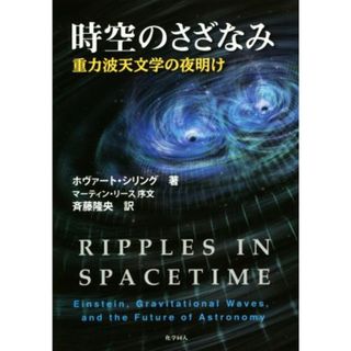 時空のさざなみ 重力波天文学の夜明け／ホヴァート・シリング(著者),斉藤隆央(訳者)(科学/技術)