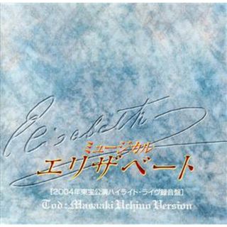 東宝ミュージカル「エリザベート」（２００４年東宝公演ハイライト・ライヴ録音盤）内野聖陽バージョン(テレビドラマサントラ)