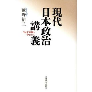 現代日本政治講義 自民党政権を中心として／藪野祐三(著者)(人文/社会)