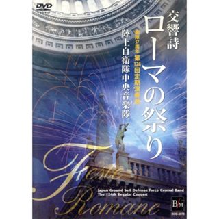 交響詩「ローマの祭り」－陸上自衛隊中央音楽隊　第１２４回定期演奏会－(ミュージック)