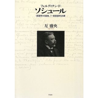 フェルディナン・ド・ソシュール “言語学”の孤独、「一般言語学」の夢／互盛央【著】(語学/参考書)