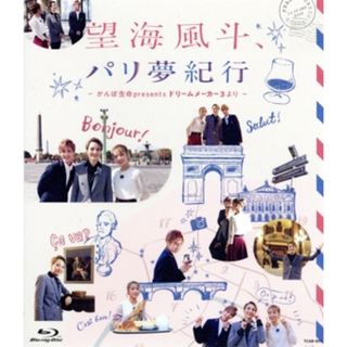 望海風斗、パリ夢紀行　～かんぽ生命Ｐｒｅｓｅｎｔｓ　ドリームメーカー３より～（Ｂｌｕ－ｒａｙ　Ｄｉｓｃ）(舞台/ミュージカル)