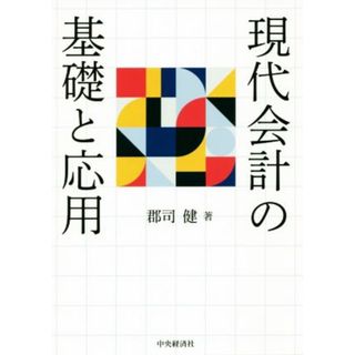 現代会計の基礎と応用／郡司健(著者)(ビジネス/経済)