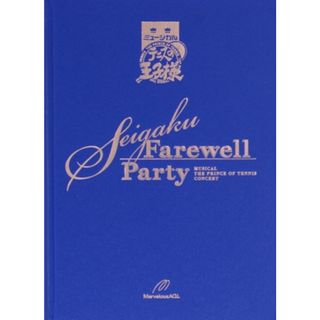 ミュージカル　テニスの王子様　コンサート　ＳＥＩＧＡＫＵ　Ｆａｒｅｗｅｌｌ　Ｐａｒｔｙ(舞台/ミュージカル)