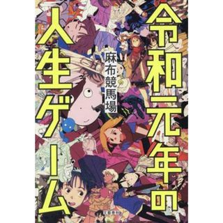 令和元年の人生ゲーム／麻布競馬場(著者)(文学/小説)