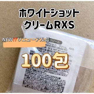 pola リニューアル ホワイトショットRXS クリーム0.6g 100包(フェイスクリーム)