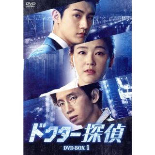 ドクター探偵　ＤＶＤ－ＢＯＸ１(TVドラマ)