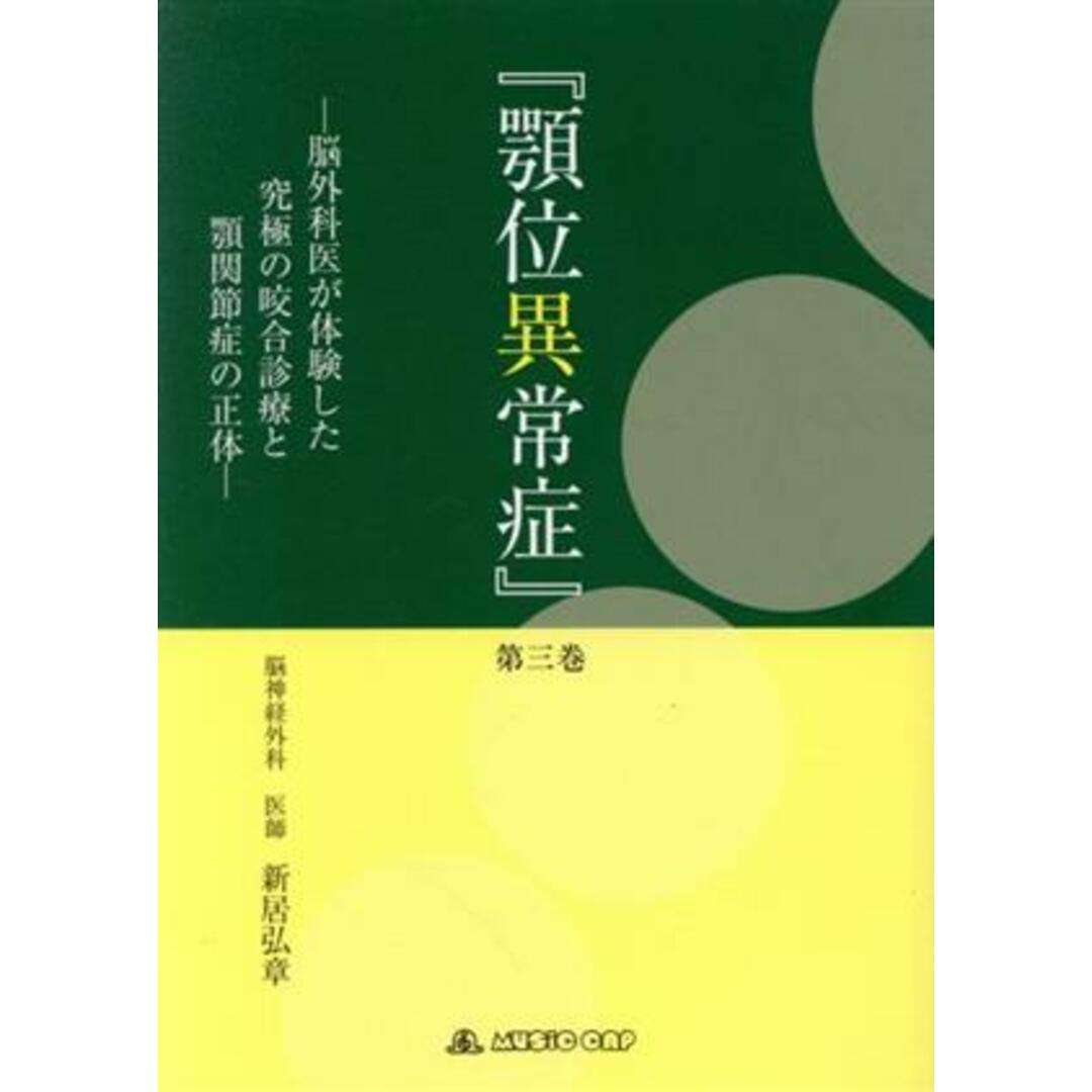 顎位異常症(第三巻) 脳外科医が体験した究極の咬合診療と顎関節症の正体／新居弘章【著】 エンタメ/ホビーの本(健康/医学)の商品写真