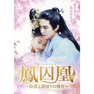 鳳囚凰　～陰謀と裏切りの後宮～　ＤＶＤ－ＢＯＸ１(TVドラマ)