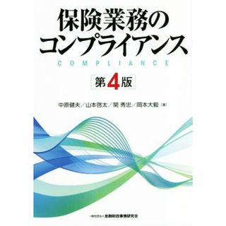 保険業務のコンプライアンス　第４版／中原健夫(著者),山本啓太(著者),関秀忠(著者),岡本大毅(著者)(ビジネス/経済)