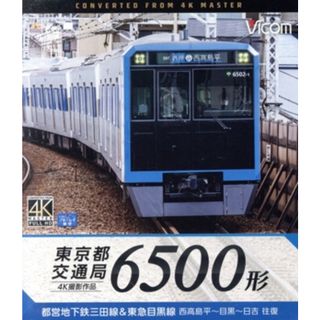 東京都交通局　６５００形（Ｂｌｕ－ｒａｙ　Ｄｉｓｃ）(趣味/実用)