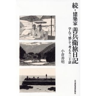 続・建築家　善兵衛旅日記 学んで感じて考える三十話／小倉善明(著者)(科学/技術)