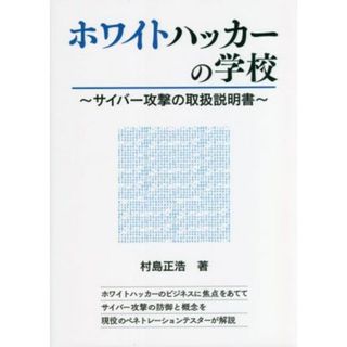 ホワイトハッカーの学校 サイバー攻撃の取扱説明書／村島正浩(著者)(コンピュータ/IT)