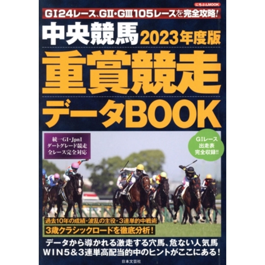 中央競馬重賞競走データＢＯＯＫ(２０２３年度版) にちぶんＭＯＯＫ／日本文芸社(編者) エンタメ/ホビーの本(趣味/スポーツ/実用)の商品写真