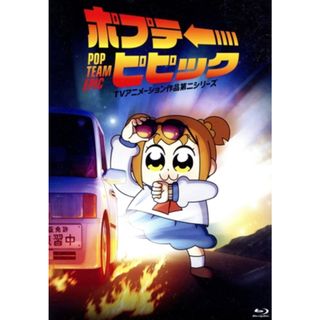 ポプテピピック　ＴＶアニメーション作品第二シリーズ　Ｖｏｌ．１（Ｂｌｕ－ｒａｙ　Ｄｉｓｃ）(アニメ)