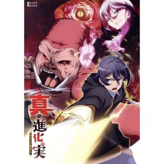 真・進化の実　知らないうちに勝ち組人生　Ｂｌｕ－ｒａｙ　ＢＯＸ（Ｂｌｕ－ｒａｙ　Ｄｉｓｃ）(アニメ)