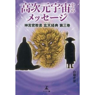 高次元宇宙からのメッセージ 神言密教書　玄天経典第三巻／白龍虎俊(著者)(人文/社会)