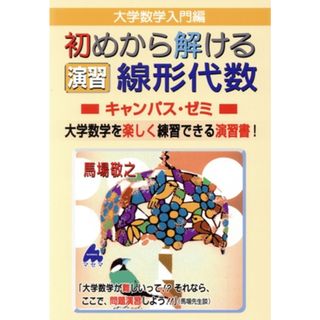 大学数学入門編　初めから解ける演習線形代数　キャンパス・ゼミ 大学数学を楽しく練習できる演習書！／馬場敬之(著者)(科学/技術)